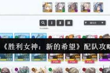 胜利女神新的希望主线关卡：超实用阵容搭配全解析