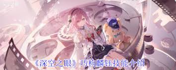 《探秘深空之眼：巧构麟钰技能大揭秘 》