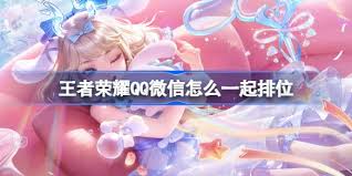 王者荣耀：QQ 与微信玩家怎样突破限制实现一起排位组队