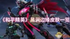《和平精英黑洞边缘皮肤好不好？实测体验见分晓》