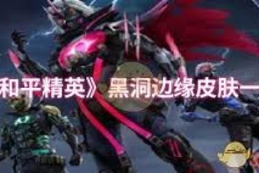 《和平精英黑洞边缘皮肤好不好？实测体验见分晓》