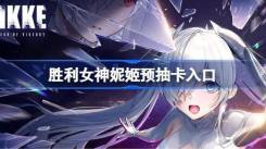 《胜利女神新的希望预抽卡活动入口在哪？预抽卡参与指南》