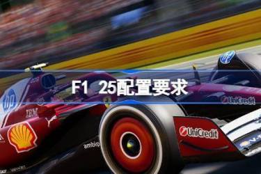 F1 25配置要求解析：基础与最佳配置要求全介绍