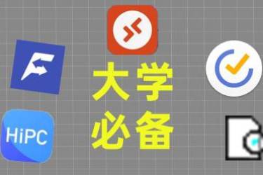 大学生电脑必备软件大盘点 助你学习娱乐两不误