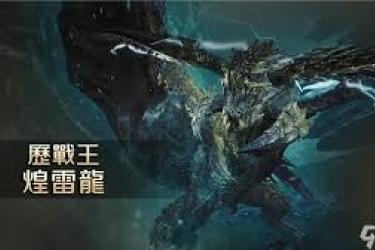 怪物猎人荒野公测：煌雷龙该怎么打？实用攻略大公开