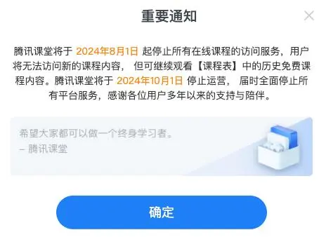 重磅！腾讯宣布：腾讯课堂将停止运营，引发行业关注