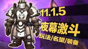 《魔兽世界夜幕激斗装备获取全攻略：途径、条件与注意要点 》