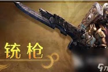 《怪物猎人荒野中铳枪使用指南：探秘实用操作技巧 》