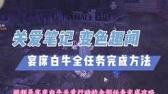 无限暖暖“配方躲藏之人”任务攻略：全流程揭秘与技巧分享