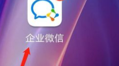 企业微信如何切换企业？具体操作步骤全解析
