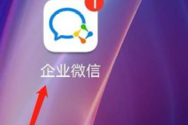 企业微信如何切换企业？具体操作步骤全解析
