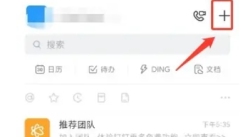 钉钉创建团队全流程 轻松打造高效协作团队方法