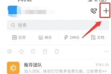 钉钉创建团队全流程 轻松打造高效协作团队方法