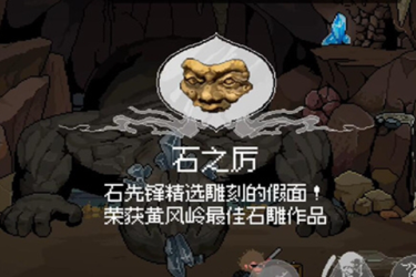 黑神话悟空像素版石之历在哪？石之历位置详细分享