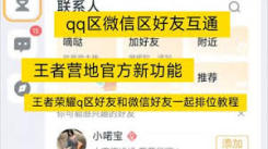 王者荣耀：QQ 与微信玩家怎样突破限制实现一起排位组队