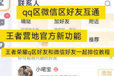 王者荣耀：QQ 与微信玩家怎样突破限制实现一起排位组队