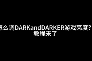 《越来越黑暗游戏画面设置全解析，助你打造独特视觉》