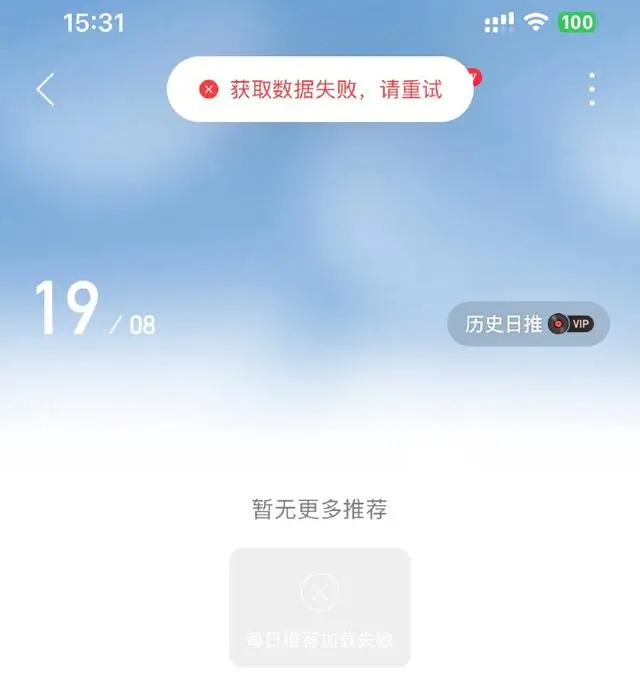 网易云音乐App崩了后故障修复 大方补偿7天会员引关注