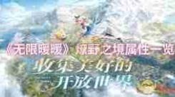 无限暖暖燎野之境属性揭秘，领略别样奇幻穿搭魅力