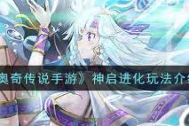 奥奇传说手游神启玩法揭秘：究竟该如何畅玩这一特色玩法？