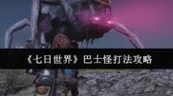 《七日世界巴士怪打法全解析，助你轻松应对挑战》