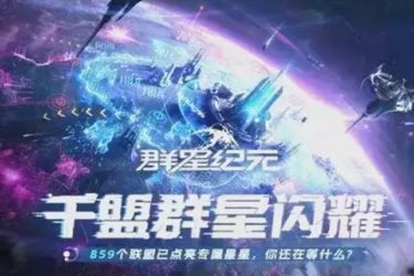 群星纪元官方所有礼包码汇总：有哪些可用兑换码？