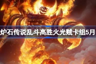 5月炉石传说乱斗高胜火光贼卡组推荐，助你轻松搭配