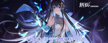 辉烬弓箭武器玩法揭秘：独特技巧与战斗策略全解析