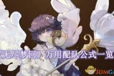 无尽梦回手游万用配队公式究竟是什么？一文揭秘