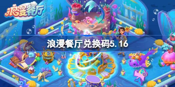 《5月16日浪漫餐厅兑换码大放送：限时分享不容错过》