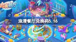 《5月16日浪漫餐厅兑换码大放送：限时分享不容错过》
