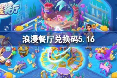 《5月16日浪漫餐厅兑换码大放送：限时分享不容错过》
