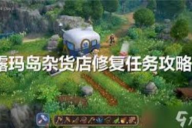 露玛岛修复路灯任务如何完成？全流程解析来了！