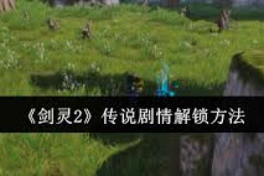《探秘剑灵2：传说剧情解锁方法大揭秘》
