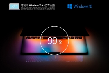 笔记本专用Windows10 64位专业版安装方法与步骤