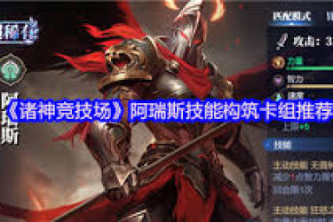 诸神竞技场阿瑞斯玩法大揭秘：掌握技巧，称霸赛场