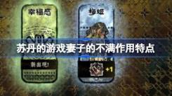 苏丹游戏中妻子不满如何消除？妻子不满消除方法大揭秘