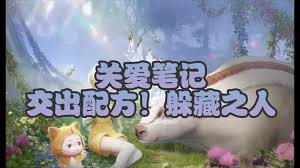 无限暖暖“配方躲藏之人”任务攻略：全流程揭秘与技巧分享