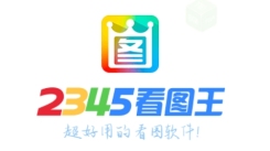2345看图王在线升级方法：教你轻松实现2345看图王在线升级