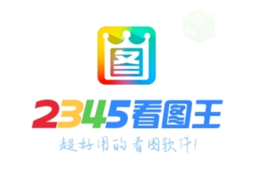 2345看图王在线升级方法：教你轻松实现2345看图王在线升级