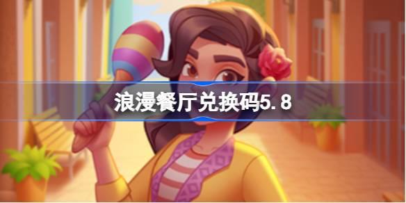 浪漫餐厅5月8日兑换码大放送，仅需5.8即可拥有！
