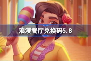 浪漫餐厅5月8日兑换码大放送，仅需5.8即可拥有！