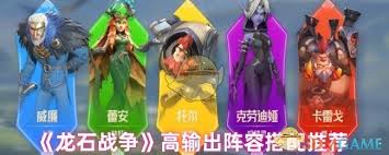 龙石战争高输出阵容搭配指南：打造超强火力组合