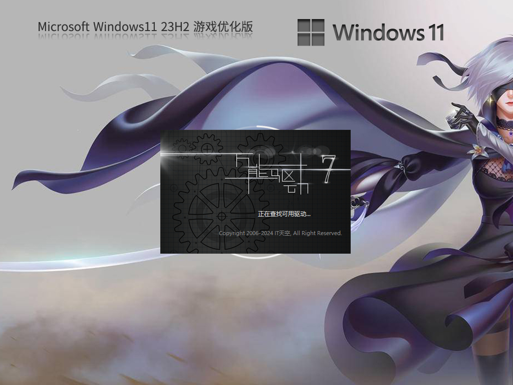 Windows11 23H2 64位游戏定制优化版安装教程：从准备到完成