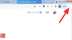 谷歌浏览器如何修改默认主页 详细方法全解析