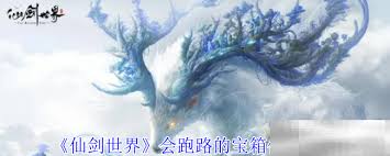 探秘仙剑世界：那些会跑路的宝箱究竟藏在哪些神秘位置