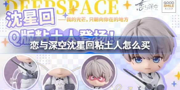 《恋与深空沈星回粘土人购买方法：教你如何入手沈星回粘土人》