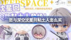《恋与深空沈星回粘土人购买方法：教你如何入手沈星回粘土人》