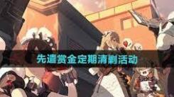 绝区零先遣赏金定期清剿活动玩法全解析与实用攻略