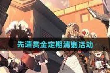 绝区零先遣赏金定期清剿活动玩法全解析与实用攻略